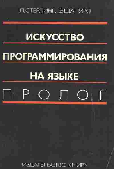 Книга Стерлинг Л. Искусство программирования на языке Пролог, 42-235, Баград.рф